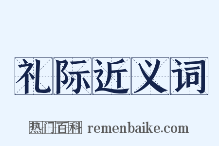 礼际近义词是什么意思的图片